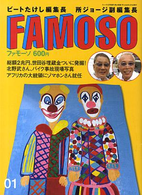 北野たけし＆所ジョージ編集：ファモーソ（FAMOSO）: アメ車のブログ